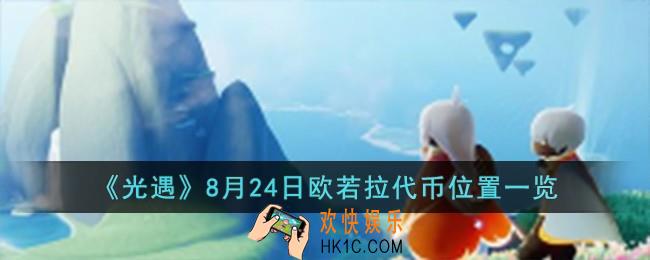 光遇8月24日欧若拉代币位置在哪儿