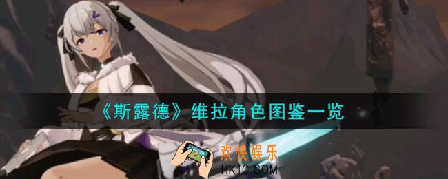 斯露德维拉角色一览