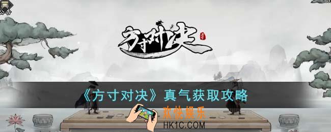 方寸对决真气怎么获得