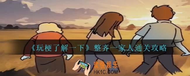 玩梗了解一下整齐一家人怎么过关