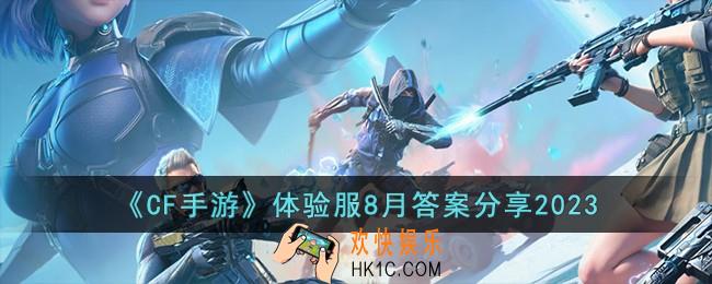 CF手游体验服答案是什么