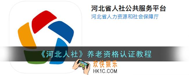 河北人社怎么给老人认证