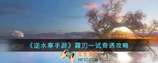 逆水寒手游霜刃一试奇遇怎么完成