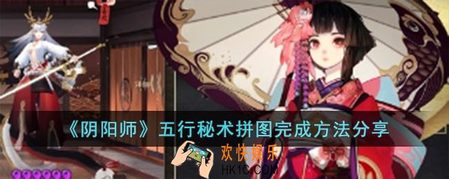 阴阳师五行秘术拼图怎么完成