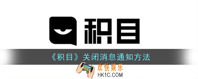 积目怎么关闭消息通知