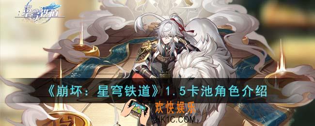 崩坏星穹铁道1.5卡池角色怎么样