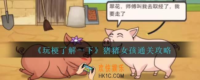 玩梗了解一下猪猪女孩怎么过关