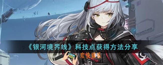 银河境界线科技点怎么获得