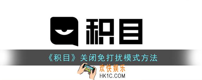 积目怎么取消免打扰