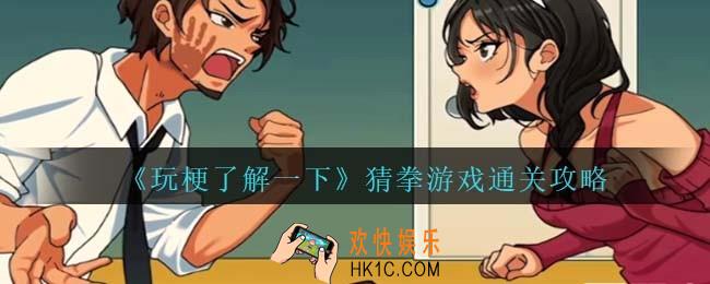 玩梗了解一下猜拳游戏怎么过关