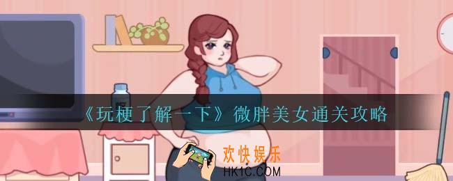 玩梗了解一下微胖美女怎么过关