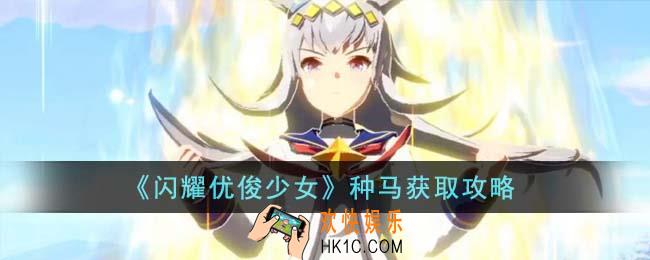 闪耀优俊少女种马怎么获得