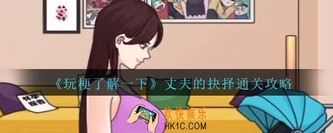 玩梗了解一下丈夫的抉择怎么过关