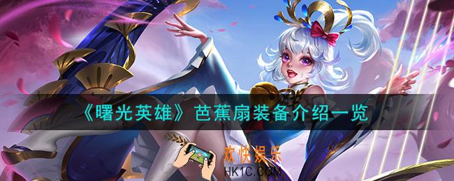 曙光英雄芭蕉扇装备怎么样