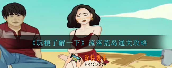 玩梗了解一下利用工具让她幸福怎么过关
