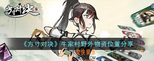 方寸对决牛家村野外物资位置在哪