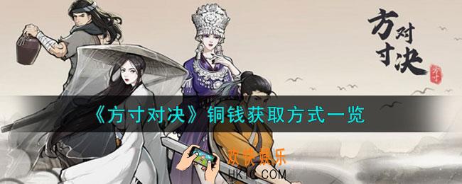 方寸对决铜钱怎么获取