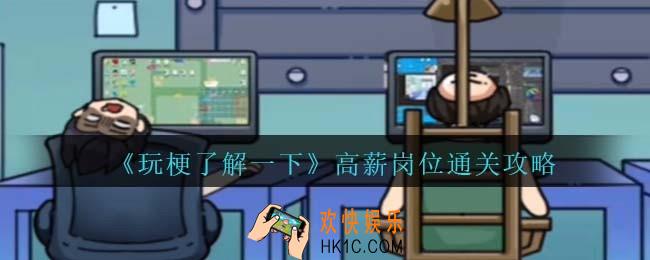 玩梗了解一下高薪岗位怎么过关