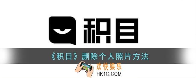积目怎么删除自己的照片