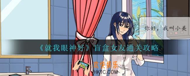 就我眼神好盲盒女友通关攻略