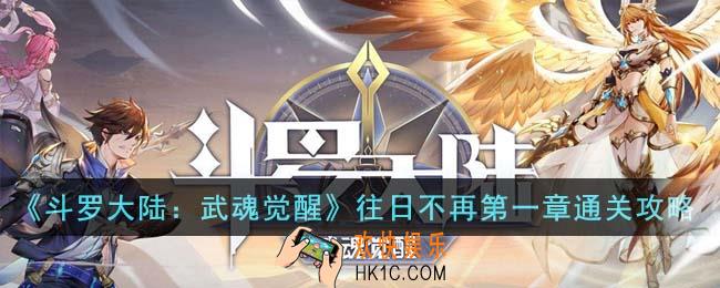 斗罗大陆武魂觉醒往日不再第一章怎么通关