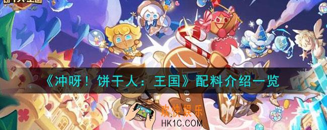 冲呀饼干人王国配料怎么样