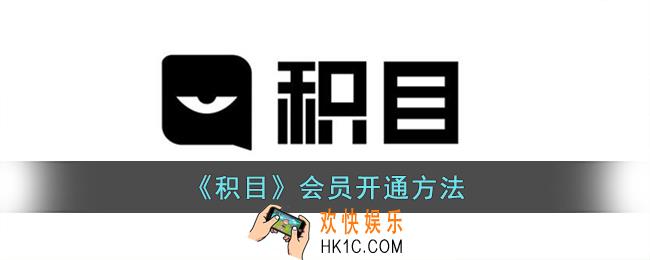 积目怎么开通会员