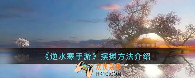 逆水寒手游怎么摆摊
