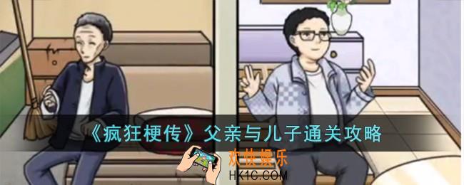 疯狂梗传父亲与儿子怎么过