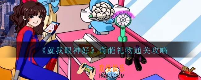 就我眼神好奇葩礼物通关攻略