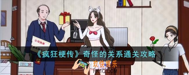 疯狂梗传奇怪的关系怎么过