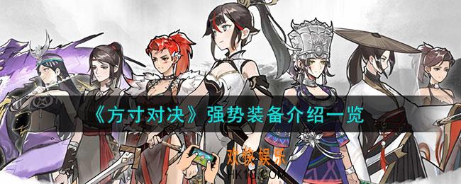 方寸对决强势装备怎么样