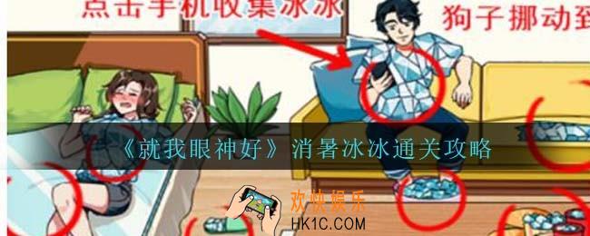 就我眼神好消暑冰冰通关攻略