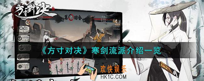 方寸对决寒剑流派怎么样