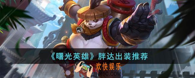 曙光英雄胖达怎么出装