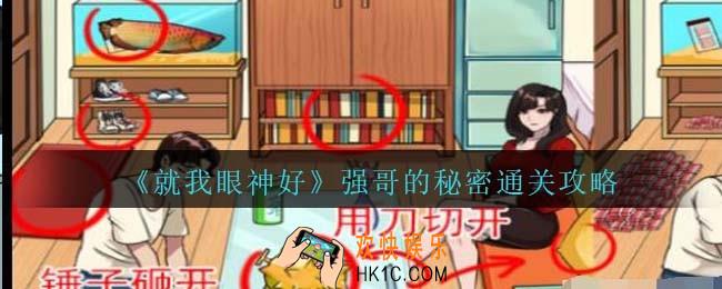 就我眼神好强哥的秘密通关攻略