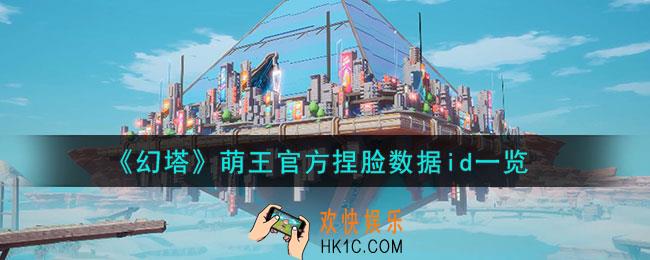 幻塔萌王捏脸数据怎么样