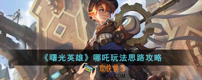 曙光英雄哪吒怎么玩