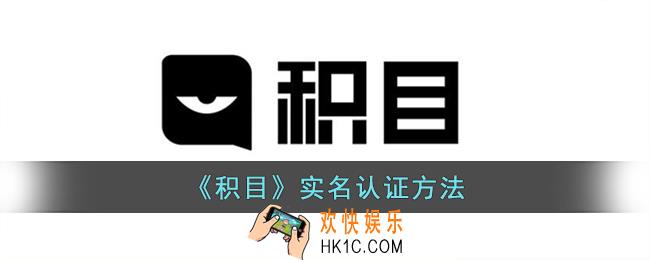 积目怎么实名认证