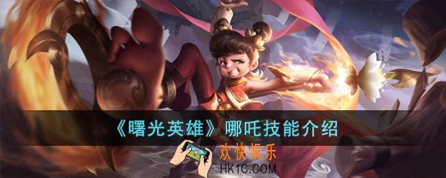 曙光英雄哪吒技能怎么样