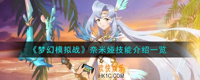 梦幻模拟战奈米娅技能怎么样