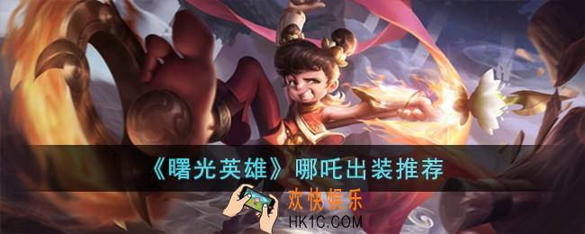 曙光英雄哪吒怎么出装