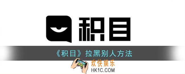 积目怎么拉黑刷到的人