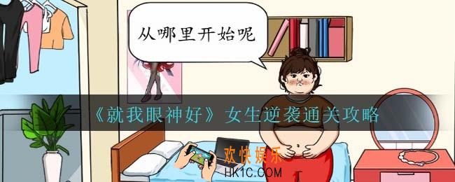 就我眼神好女生逆袭通关攻略