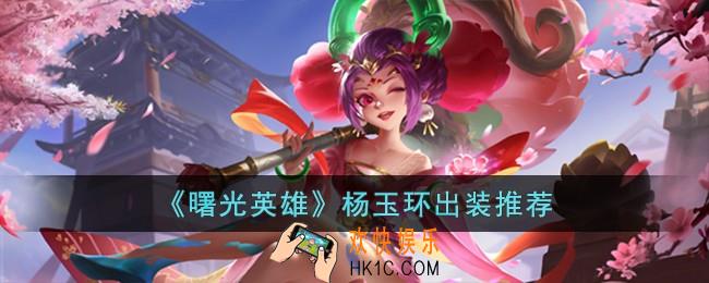 曙光英雄杨玉环怎么出装