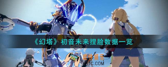 幻塔初音未来捏脸数据是什么