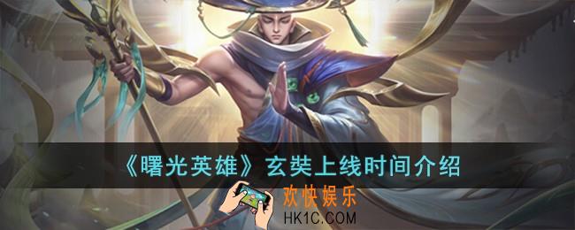 曙光英雄玄奘什么时候上线