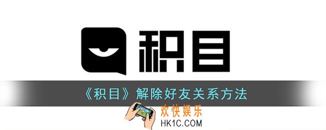 积目怎么解除好友关系