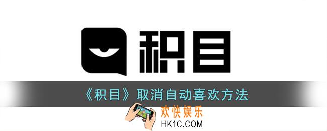 积目怎么取消自动喜欢