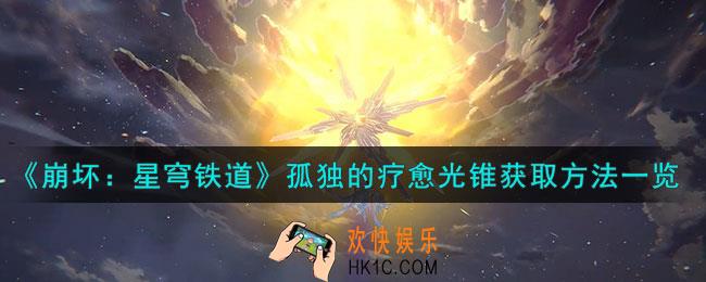 崩坏星穹铁道孤独的疗愈怎么获取